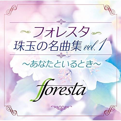 CD/フォレスタ/フォレスタ珠玉の名曲集vol.1 〜あなたといるとき〜｜sunhoseki