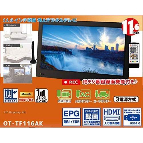 録画機能　テレビ　小型　ハイビジョン　フルセグ　地上デジタルテレビ　HDMI　11.6インチ液晶　OT-TF116AK