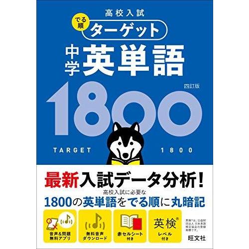 無料音声アプリ対応 高校入試 でる順ターゲット 中学英単語1800 四訂版 高校入試でる順ターゲット S 2603 Sunjex 通販 Yahoo ショッピング