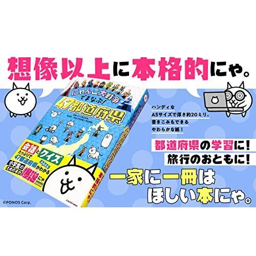 格安人気 小学生向け参考書 問題集 にゃんこ大戦争でまなぶ 47都道府県 Www Threeriversofs Com
