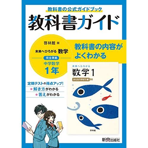 教科書ガイド 中学1年 数学 啓林館版 S 2814 Sunjex 通販 Yahoo ショッピング