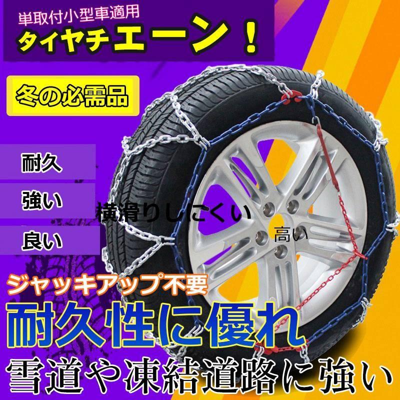 タイヤチェーン スタッドレスタイヤ用 スノーチェーン 車 雪対策 タイヤ スリップ カー用品 金属 亀甲型 雪道 凍結 事故 悪路 ジャッキアップ不要 Chain Sunlife 通販 Yahoo ショッピング