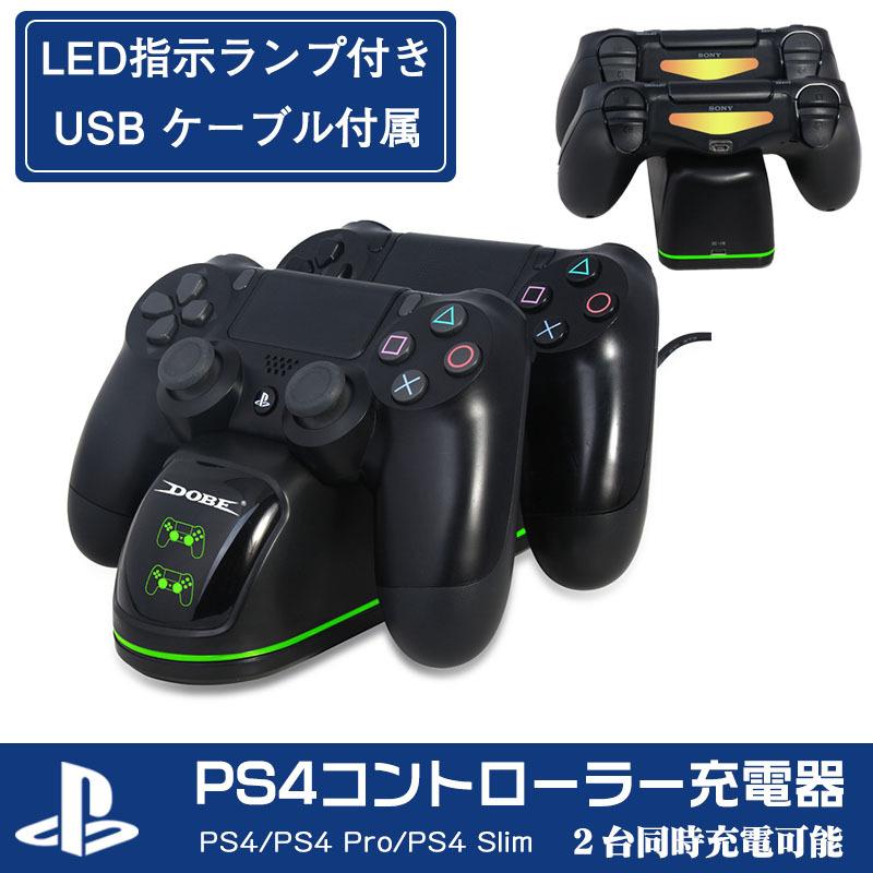 コントローラー 充電用スタンド Ps4 Pro Ps4 Slim用充電器 Led指示ランプ付き ２台同時充電可能 Usbケーブル付き Ds4charger Sunlife 通販 Yahoo ショッピング
