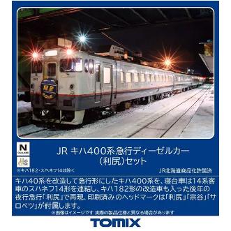 (鉄道模型)TOMIX：97240 キハ４００系急行(利尻)セット(５輌) (予約品) | トミックス