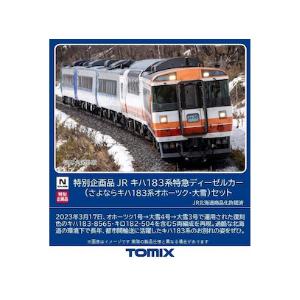 トミックス (鉄道模型)TOMIX：97959 ＜特企＞キハ183系(さよなら