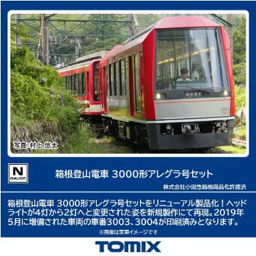 箱根登山電車 3000形アレグラ号セット 98149 TOMIX 箱根登山鉄道 箱根登山電車 3000形アレグラ号セット｜製品情報｜製品検索