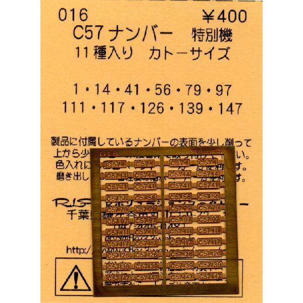 鉄道模型)レボリューションファクトリー：016 C57ナンバー 特別機