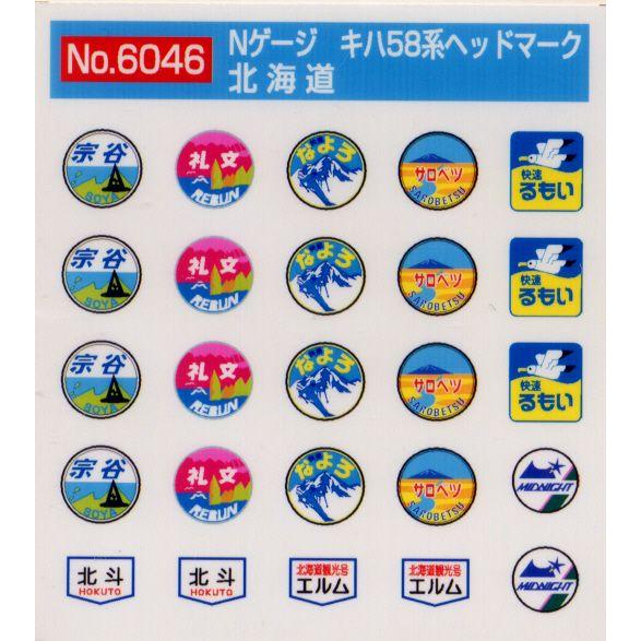 鉄道模型)モリヤスタジオ：6046 キハ58系ヘッドマーク北海道