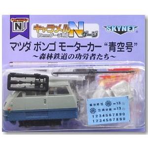 スカイネット(アオシマ)マツダ ボンゴ モーターカー青空号 鉄道模型)アオシマ：07978 マツダ ボンゴ モーターカー 