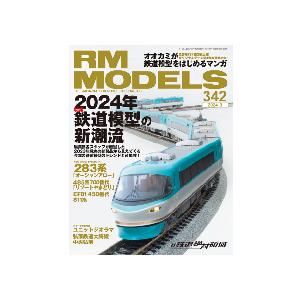 【書籍】ネコ パブリッシング：RM342 RM MODELS 342号 : レールショップ サンライフ - 通販 - Yahoo!ショッピング