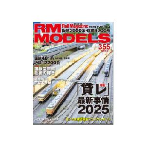 【書籍】ネコ パブリッシング：RM355 ＲＭ ＭＯＤＥＬＳ ３５５号 | 