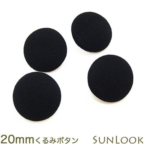 ゆうパケット可 20mm くるみボタン ブラックフォーマル  平くるみ 黒 フォーマル 礼服 喪服用 スーツ用 bt58 | 