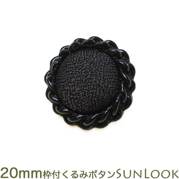 ゆうパケット可 20mm くるみボタン ブラックフォーマル  枠付きくるみ 黒 日本製 フォーマル 礼服 喪服 スーツ用 bt65 | 