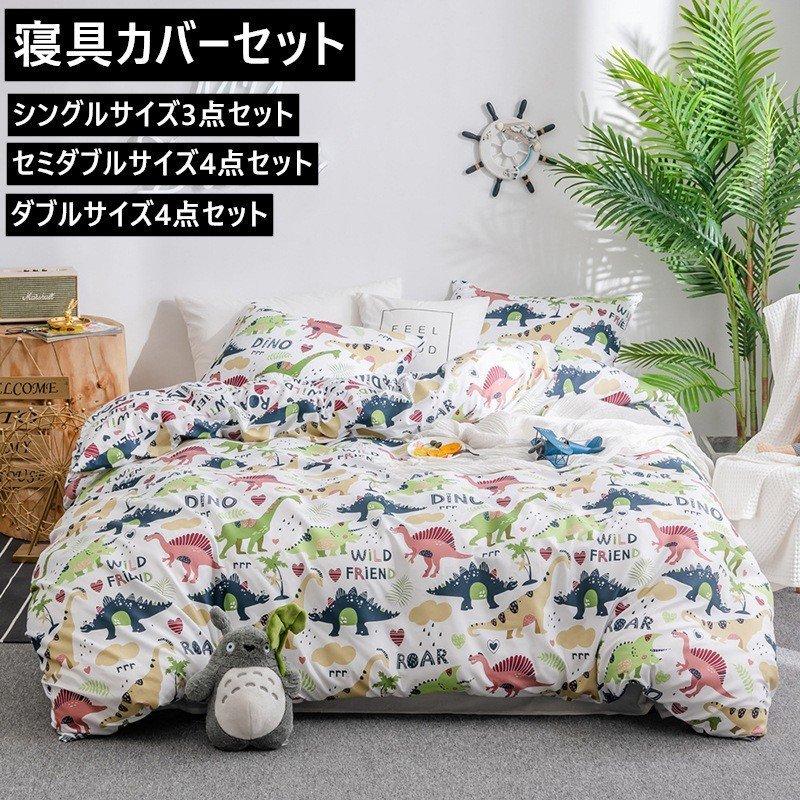 掛け布団カバー 子供 恐竜 柄 寝具カバーセット かわいい 枕カバー 学生 ボックスシーツ 可愛い 優しい
