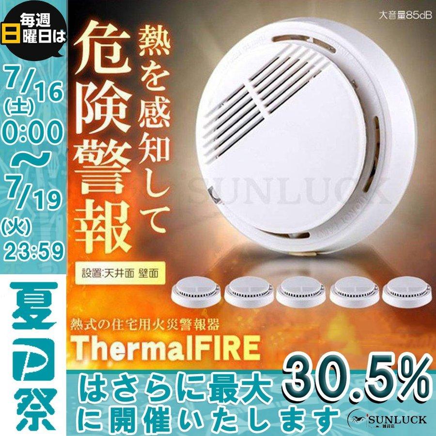 住宅用 火災警報器 煙式 熱式 両用 火災報知器 薄型 電池式 煙 感知器 火事 家庭防災 高精度 火災報知器 電池は別売 Luckp サンラック 通販 Yahoo ショッピング