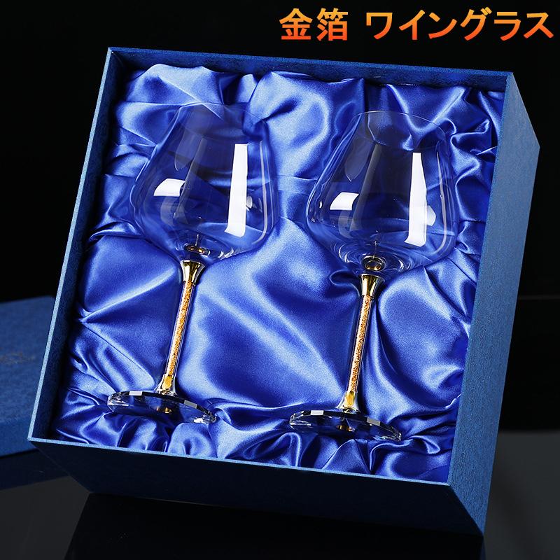 金箔 ワイングラス 赤ワイン グラス コップ グラス 酒器 2脚セット 食器 グラス カトラリー ワイン グラス 誕生日プレゼント父の日 新築祝い 記念品 退職記念 結婚祝い 記念品 還暦 サンラック 贈り物 Lugjb1 礼品 御礼