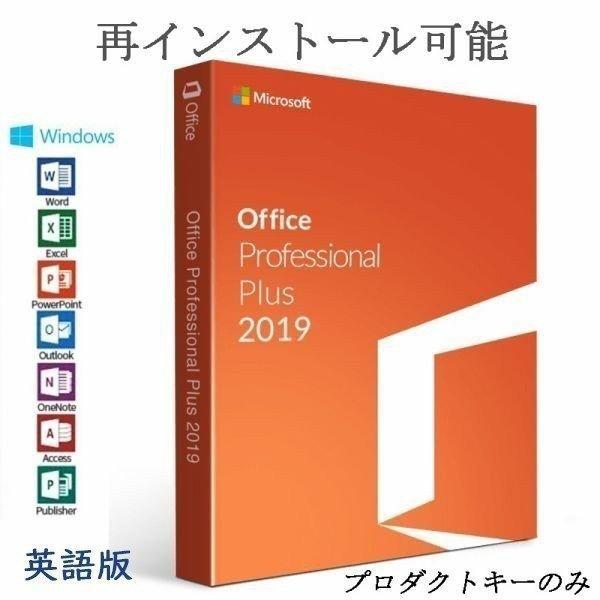 最安値挑戦 店舗 Microsoft Office 2019 1PC オフィス2019 再インストール可 プロダクトキー 永久ライセンス ダウンロード版 Professional Plus 英語版 64bit