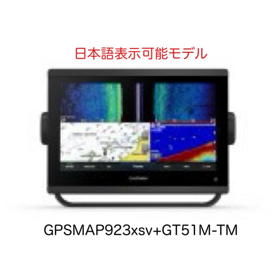 GARMIN（ガーミン） GPSMAP923xsv+GT51M-TM振動子セット 日本語表示
