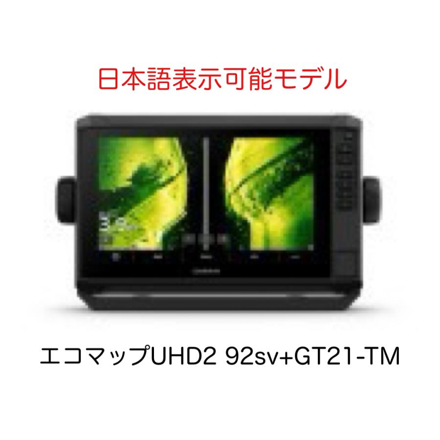GARMIN（ガーミン） 最新商品！ エコマップUHD2 92sv+GT21-TM振動子 