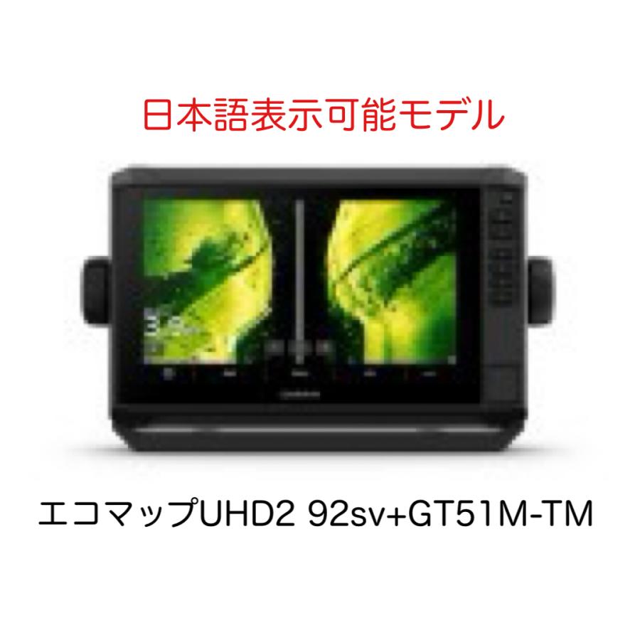 GARMIN（ガーミン） 最新商品！ エコマップUHD2 92sv+GT51M-TM振動子