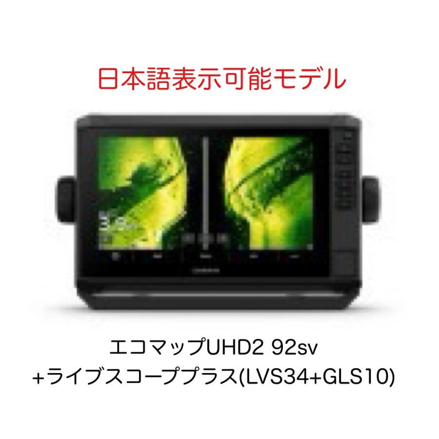 GARMIN（ガーミン） 最新商品！ エコマップUHD2 92sv+ライブスコープ