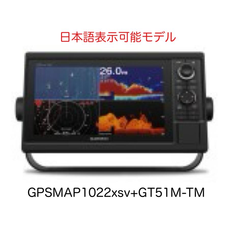 GARMIN（ガーミン） GPSMAP1022xsv+GT51M-TM振動子セット 10インチ