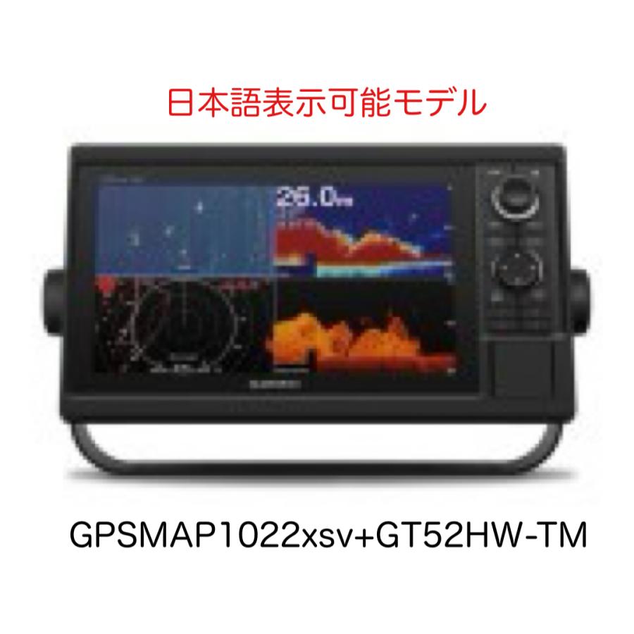 GARMIN（ガーミン） GPSMAP1022xsv+GT52HW-TM振動子セット 10インチ