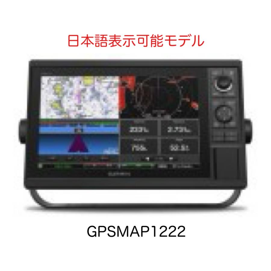 GARMIN（ガーミン） GPSMAP1222 12インチ 日本語表示可能モデル 即納