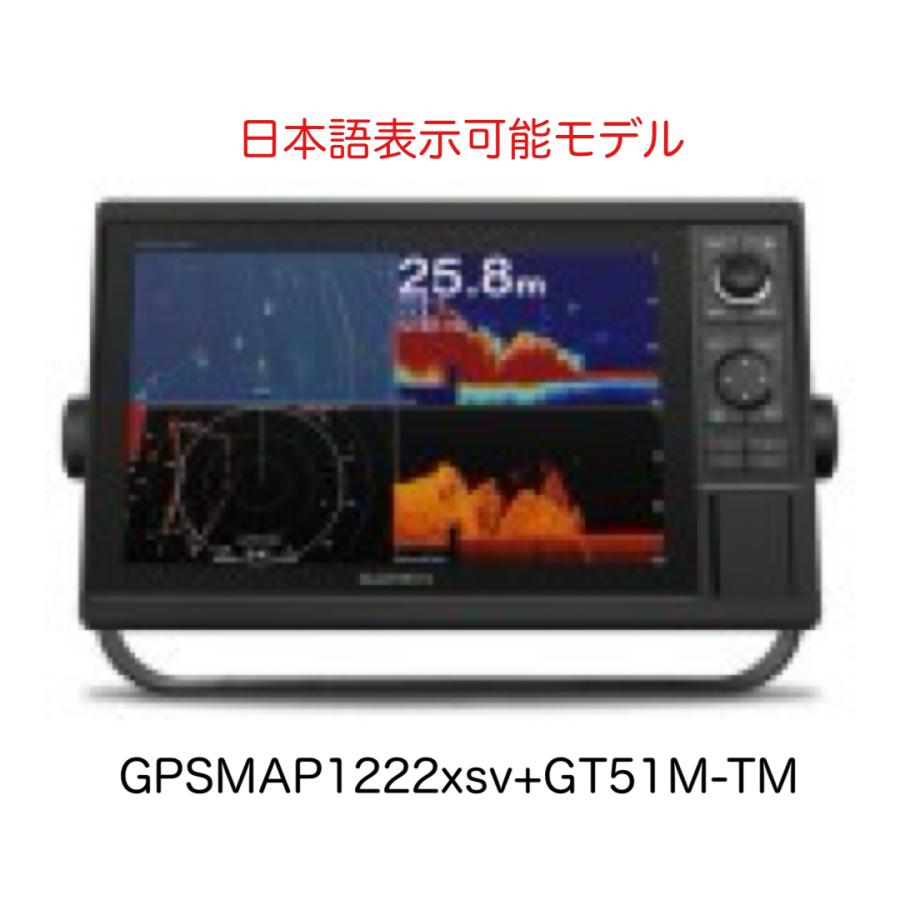 GARMIN（ガーミン） GPSMAP1222xsv+GT51M-TM振動子セット 12インチ