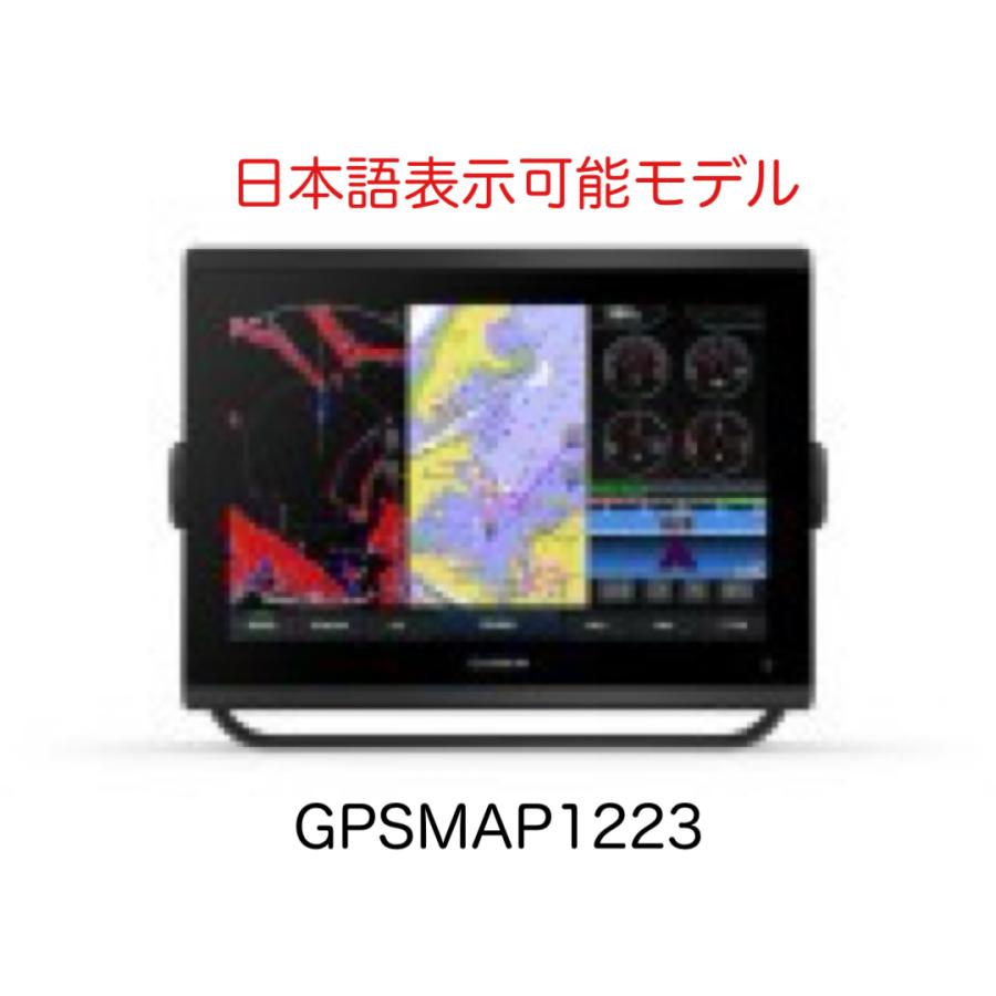 GARMIN（ガーミン） GPSMAP1223 12インチ 日本語表示可能モデル 即納