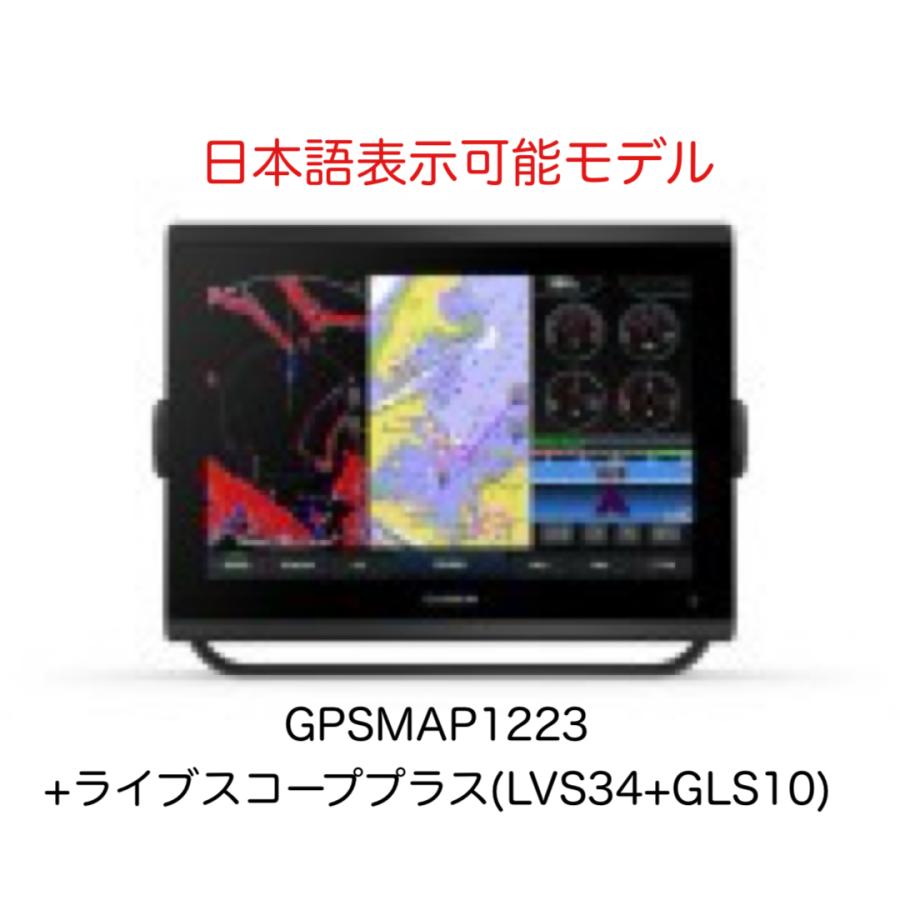 GARMIN（ガーミン） GPSMAP1223+ライブスコーププラス(LVS34+GLS10 