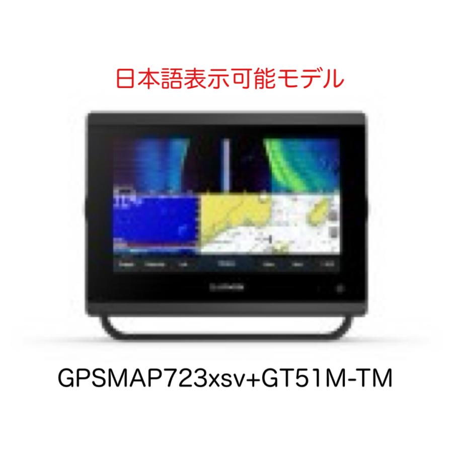 GARMIN（ガーミン） GPSMAP723xsv+GT51M-TM振動子セット 日本語表示