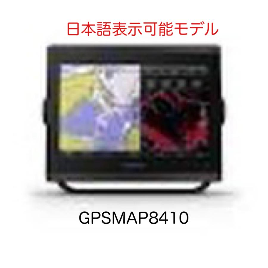 GARMIN（ガーミン） GPSMAP8410 10インチ 日本語表示モデル 即納可能