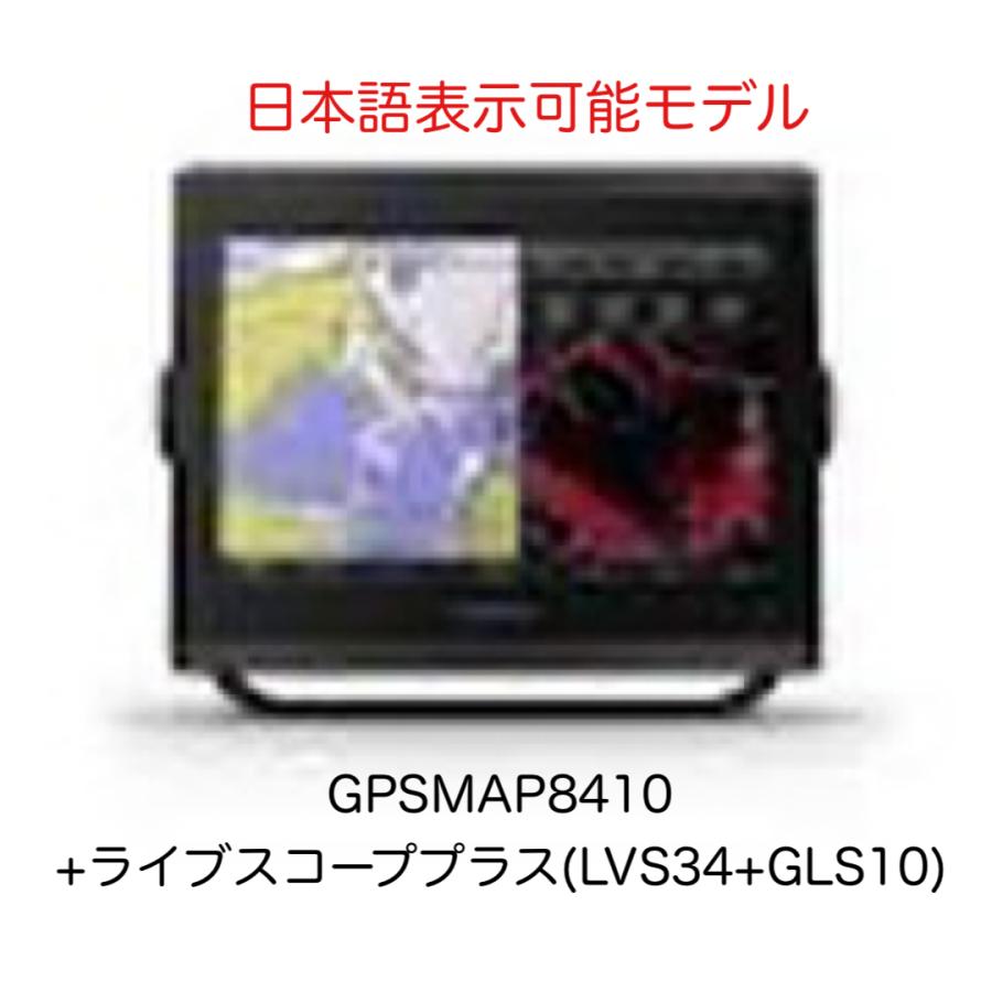 GARMIN（ガーミン） GPSMAP8410+ライブスコーププラス(LVS34+GLS10 