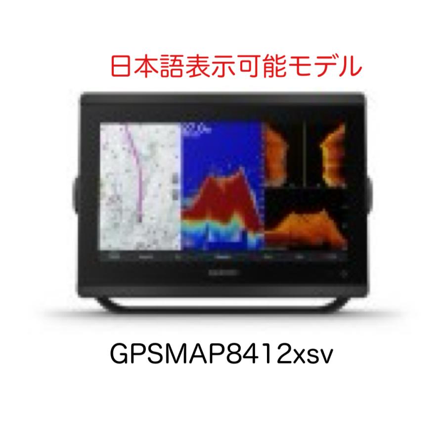 GARMIN（ガーミン） GPSMAP8412xsv 12インチ 日本語表示モデル 即納 