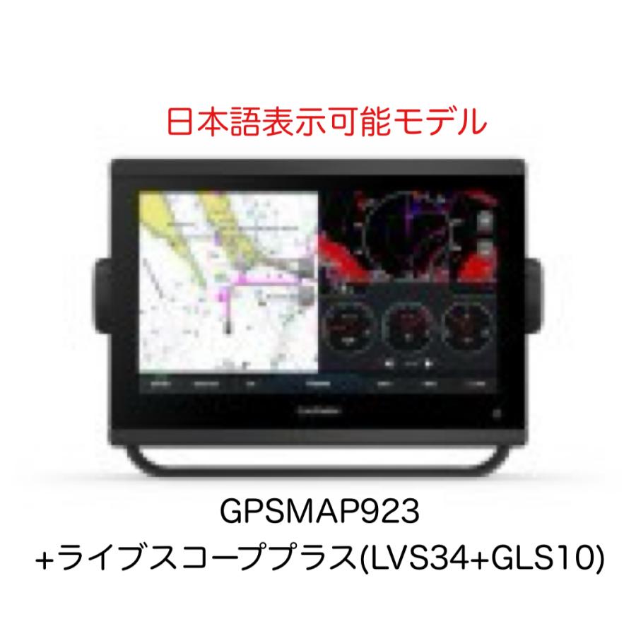 GARMIN（ガーミン） GPSMAP923+ライブスコーププラス(LVS34+GLS10 