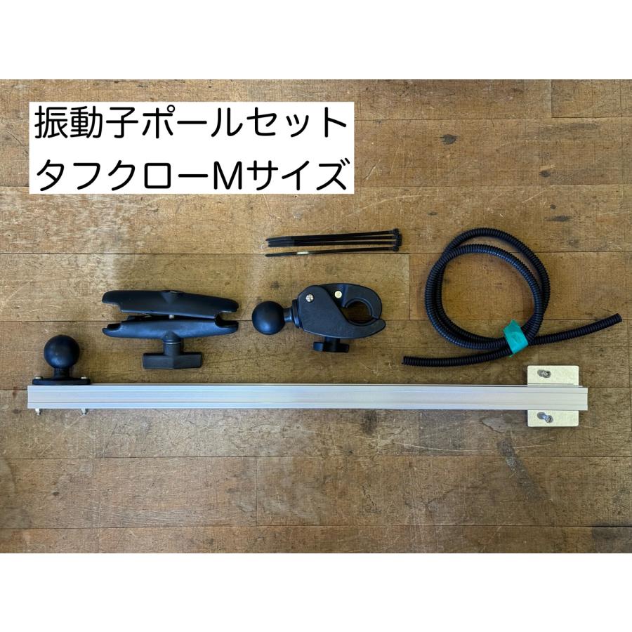 振動子ポール ラムマウント タフクローMセットタイプ : SUN 振動子ポール ラムマウント タフクローMセットタイプ : SUN