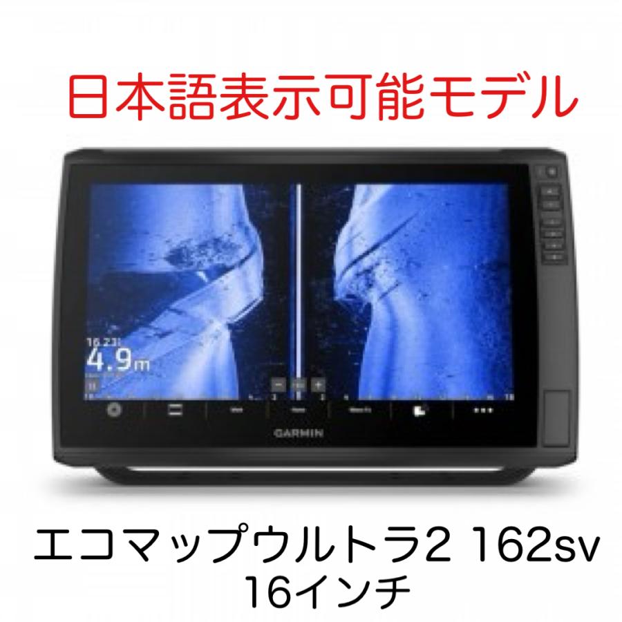 【一度のみ使用】GARMIN ガーミン ECHOMAP Ultra2（エコーマップウルトラ2） 162sv（日本語モデル） GARMIN（ガーミン） 最新作！ガーミン エコマップウルトラ2 162sv (16