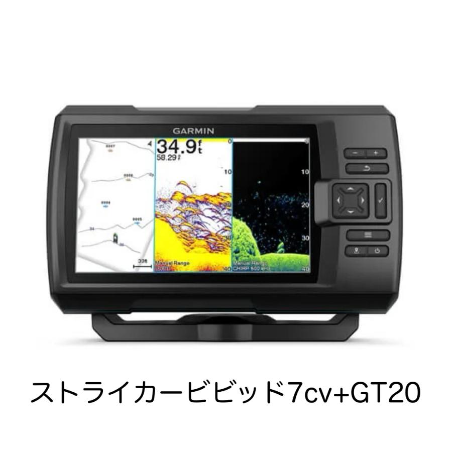 ガーミン　ストライカービビッド7cv+GT20振動子セット　即納可能！｜sunmarinegea