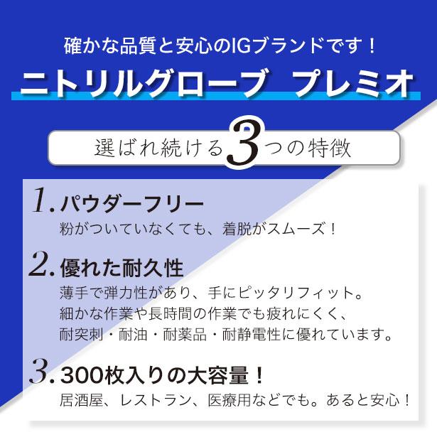 使い捨て手袋 ニトリル手袋 300枚入 ニトリルグローブプレミオ