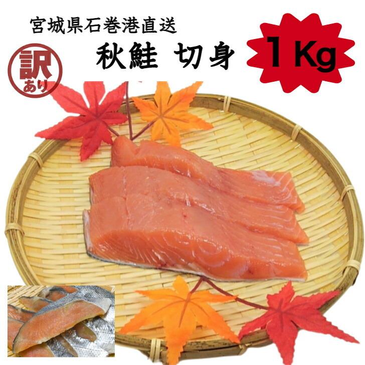 人気が高い 訳あり 石巻直送 秋鮭切身 1kg 送料無料 秋鮭 切り身 冷凍 1キロ 宮城県