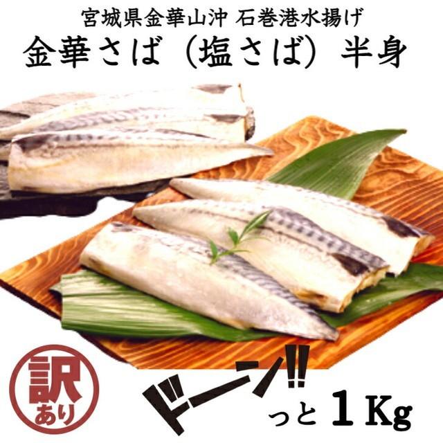 訳あり 金華塩さば半身 腹骨取り 1kg 送料無料 海鮮 サバ 大容量 まとめ買い 最大70%OFFクーポン 鯖 - Sunmine Mine W Shiosaba1