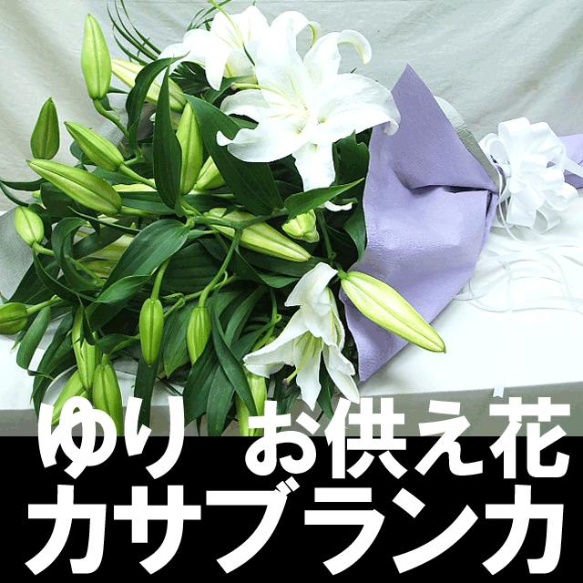 お供え花 花束 カサブランカ花束 Osonae Casab 花 誕生日プレゼント サンモクスイ 通販 Yahoo ショッピング