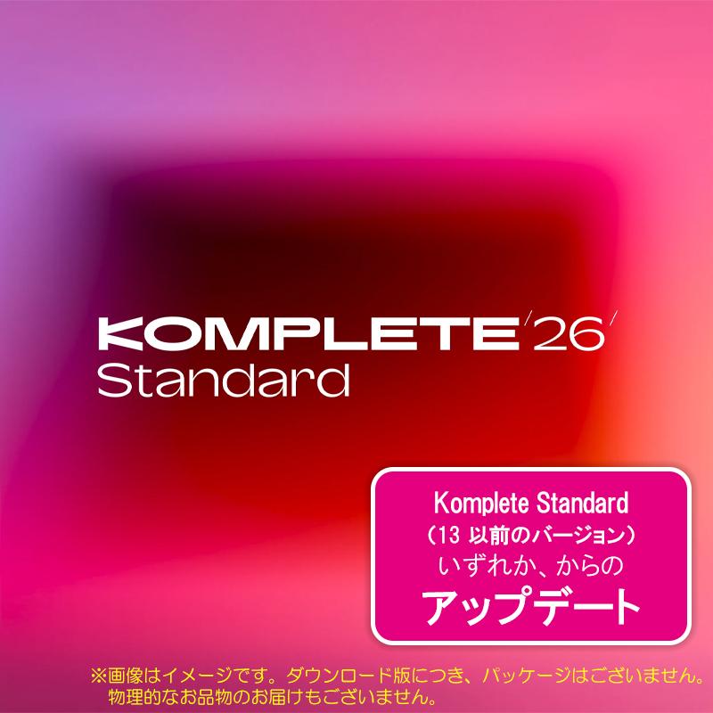 NATIVE INSTRUMENTS KOMPLETE 26 STANDARD UPDATE STANDARD 13 OLDER ダウンロード版 | 