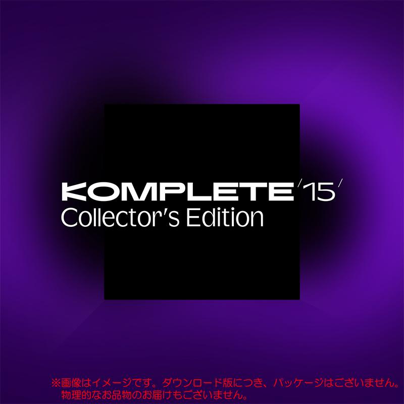 NATIVE INSTRUMENTS KOMPLETE 15 COLLECTORS EDITION DL ダウンロード版 | 