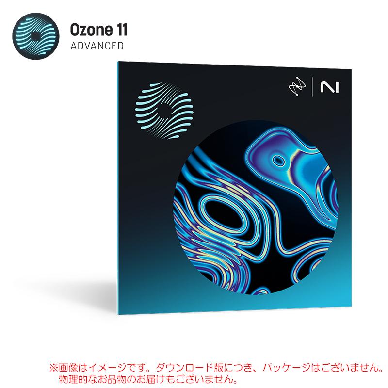 IZOTOPE OZONE 11 ADVANCED ダウンロード版 【速い！最短当日シリアル 