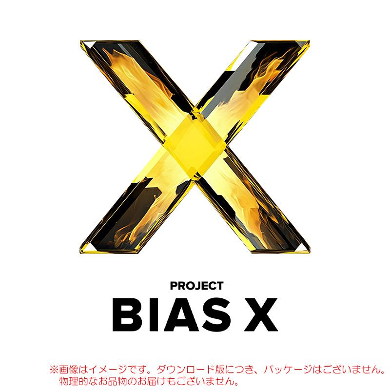 POSITIVE GRID BIAS X ダウンロード版 安心の日本正規品！ : サン