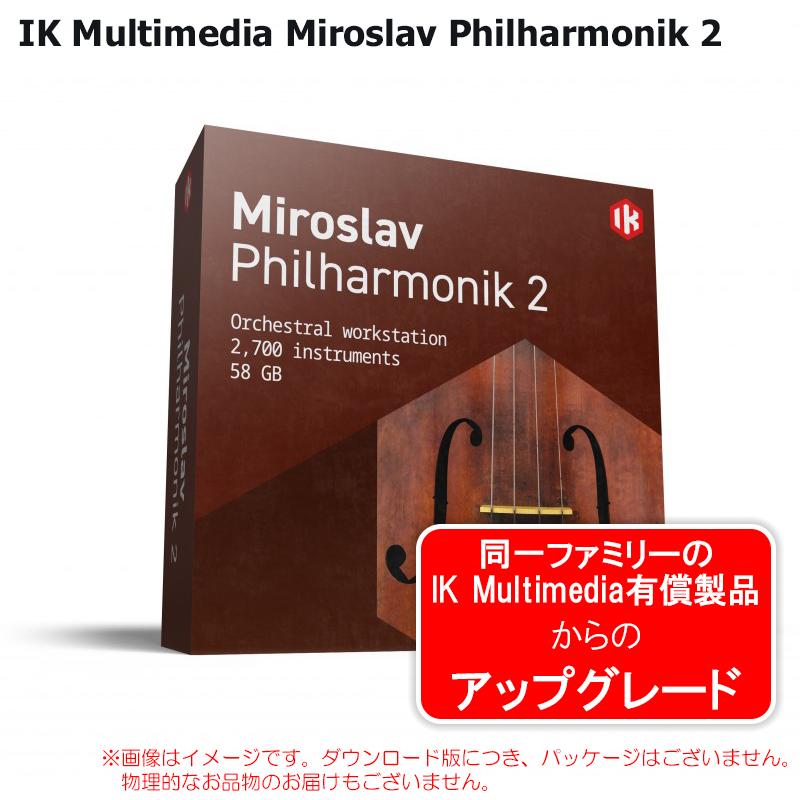 Miroslav Philharmonik 2 アップグレード版 IK MULTIMEDIA MIROSLAV PHILHARMONIK 2 UPGRADE ダウンロード版