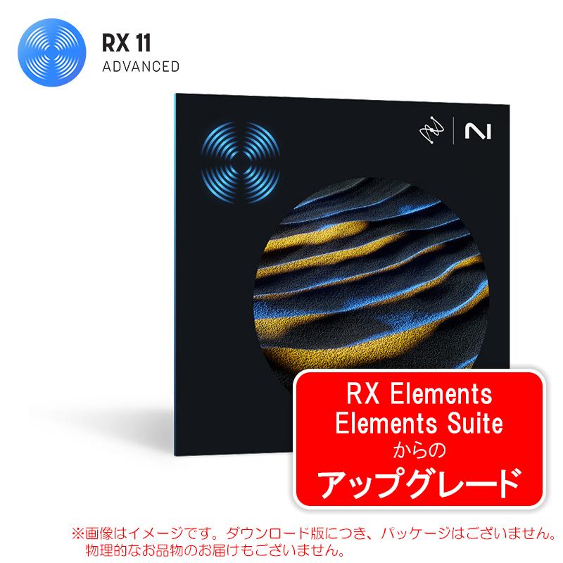 IZOTOPE RX 11 ADVANCED UPGRADE ELEMENTS / SUITE : サンフォニックスYahoo!店 - 通販 ...