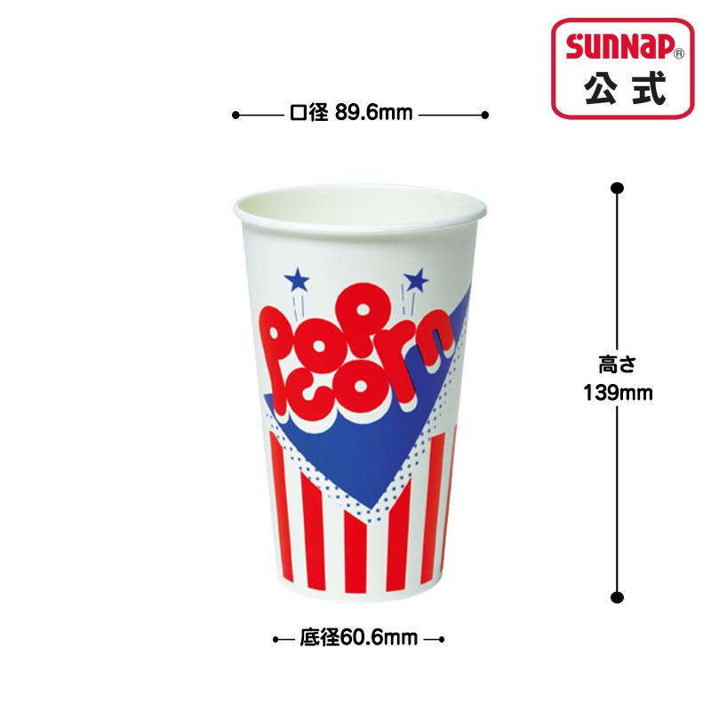 サンナップ（SUNNAP） ポップコーン カップ 18オンス 545ml 25個入 
